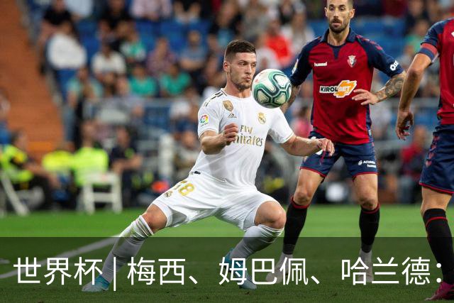 世界杯 | 梅西、姆巴佩、哈兰德：足球的三种答案