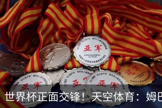 世界杯正面交锋！天空体育：姆巴佩vs哈兰德，新时代梅罗对决