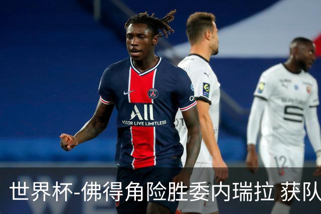 世界杯-佛得角险胜委内瑞拉 获队史世界杯首胜