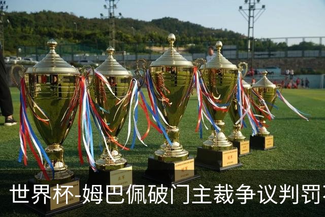 世界杯-姆巴佩破门主裁争议判罚不断 法国1-0巴拉圭将战摩洛哥