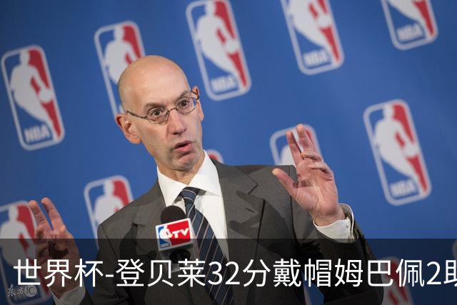 世界杯-登贝莱32分戴帽姆巴佩2助 法国4-1挪威小组第一