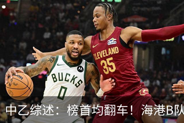 中乙综述：榜首均翻车！海港B队4轮不胜仍领跑，贵阳竞技2轮不胜