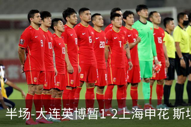 半场-大连英博暂1-2上海申花 斯坦丘破门 吴曦点射阿苏埃进球