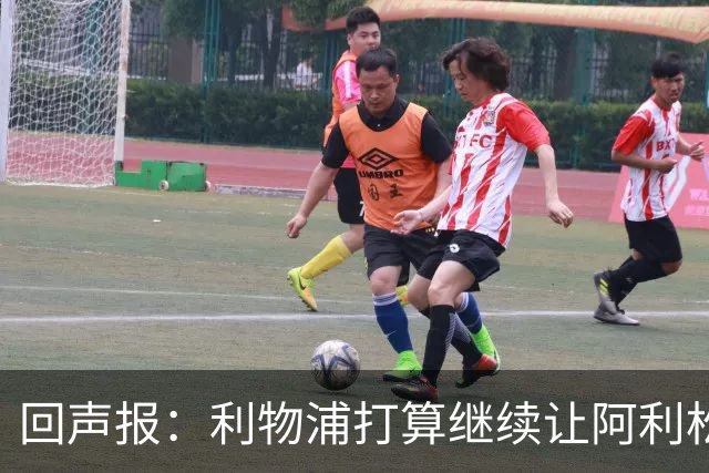 回声报：利物浦打算继续让阿利松当一门，马马尔达什维利想外租