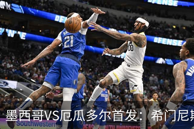 墨西哥VS厄瓜多尔首发：希门尼斯先发 帕乔凯塞多出战