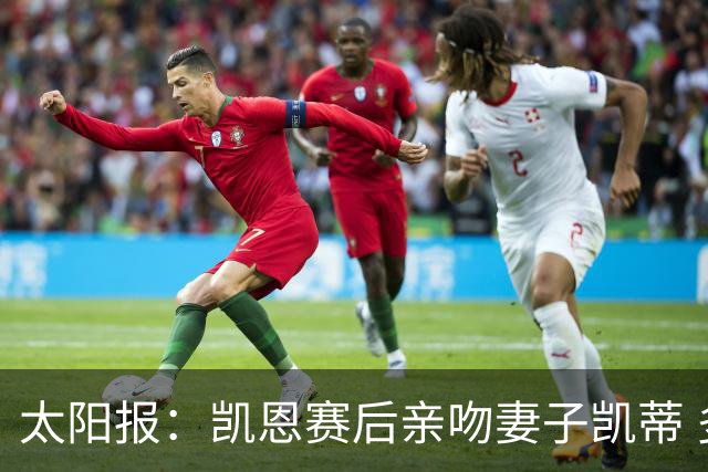 太阳报：凯恩赛后亲吻妻子凯蒂 多位英格兰太太团成员现场观战