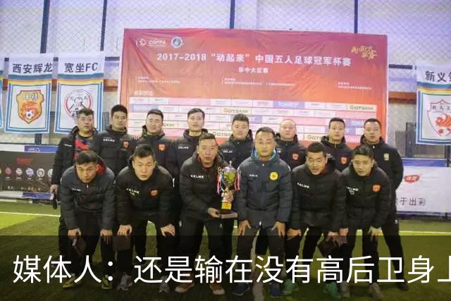 媒体人：还是输在没有高后卫身上 我们没有更多持球点来组织进攻