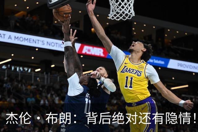 杰伦·布朗：背后绝对还有隐情！我以为我有资格得到解释但我错了