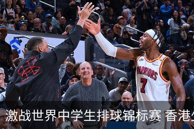 激战世界中学生排球锦标赛 香港少年传承“狮子山精神”