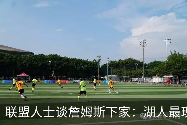 联盟人士谈詹姆斯下家：湖人最现实 勇士体系更适合