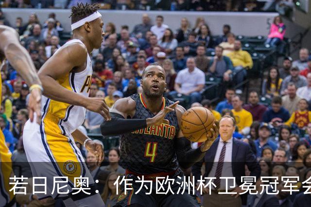 若日尼奥：作为欧洲杯卫冕冠军会有点压力