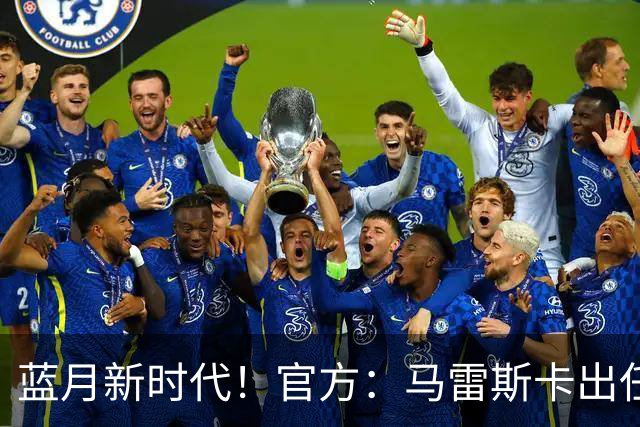 蓝月新时代！官方：马雷斯卡出任曼城主帅，接替瓜迪奥拉