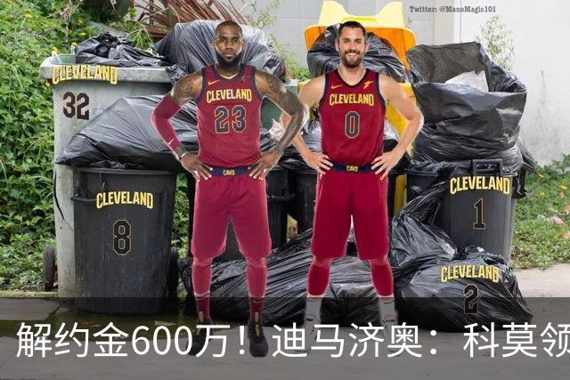 解约金600万！迪马济奥：科莫领跑利贝拉里争夺战，米兰有50%分成