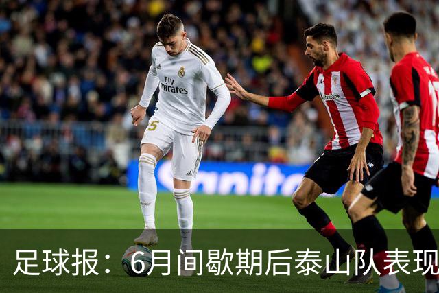 足球报：6月间歇期后泰山队表现非常强势，给了韩鹏更多空间