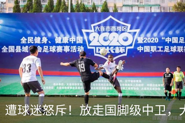 遭球迷怒斥！放走国脚级中卫，大连英博“无私支援”武汉三镇保级