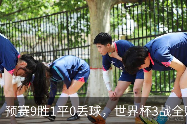 预赛9胜1平0丢球，世界杯3战全败丢12球，球迷：和国足差不多，名额是买的吗？