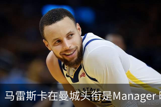 马雷斯卡在曼城头衔是Manager 曝蓝月为此支付1700万镑