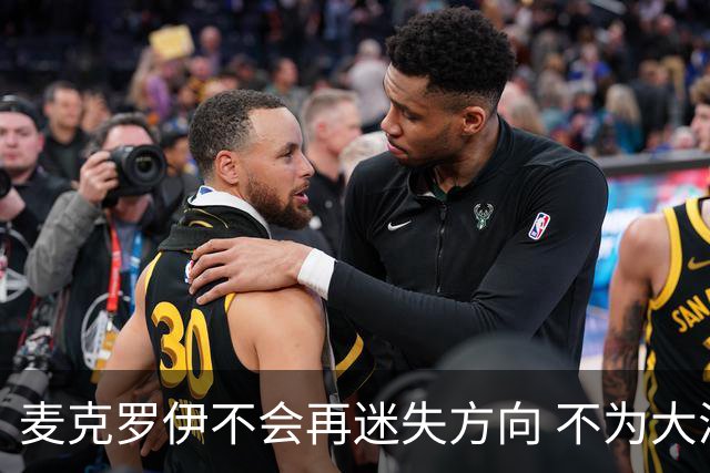 麦克罗伊不会再迷失方向 不为大满贯胜利设置数字