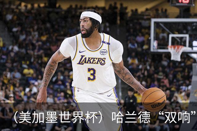（美加墨世界杯）哈兰德“双响”建功 挪威淘汰巴西首次跻身八强