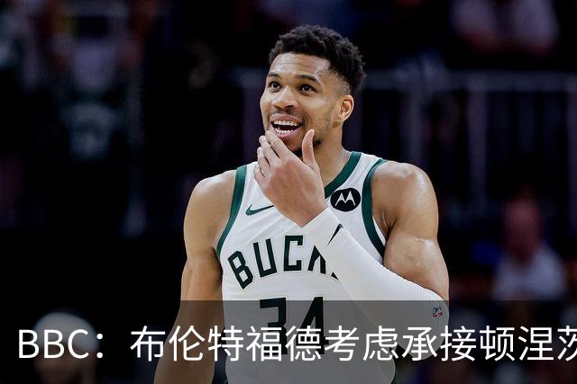 BBC：布伦特福德考虑承接顿涅茨克矿工的欧冠比赛，以此增加收入