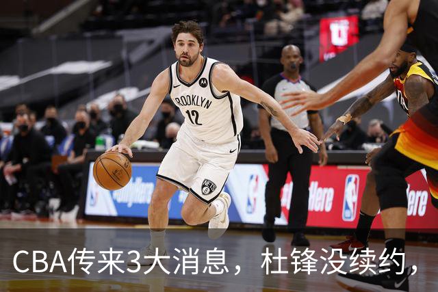 CBA传来3大消息，杜锋没续约，山东有望签约王岚嵚，潘江离职