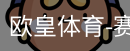 欧皇体育